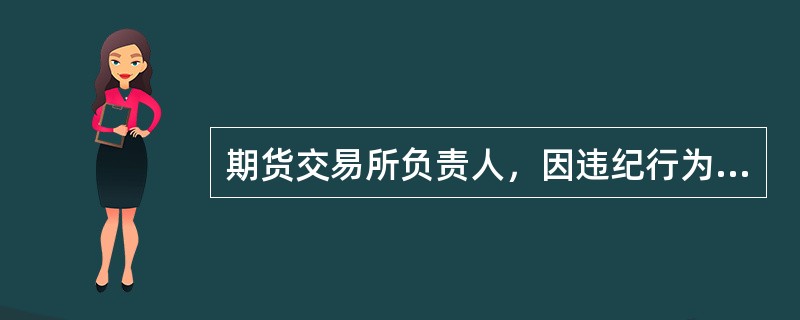 期货交易所负责人，因违纪行为被解除职务的，若想担任期货交易所的负责人、财务会计人