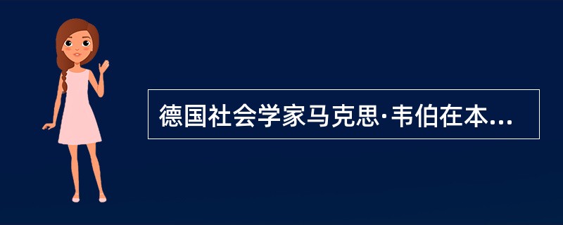 德国社会学家马克思·韦伯在本世纪早期提出了理想的组织模式，即：所谓的“理想行政组