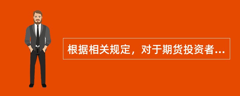 根据相关规定，对于期货投资者保障基金的资金来源，以下说法正确的是()。