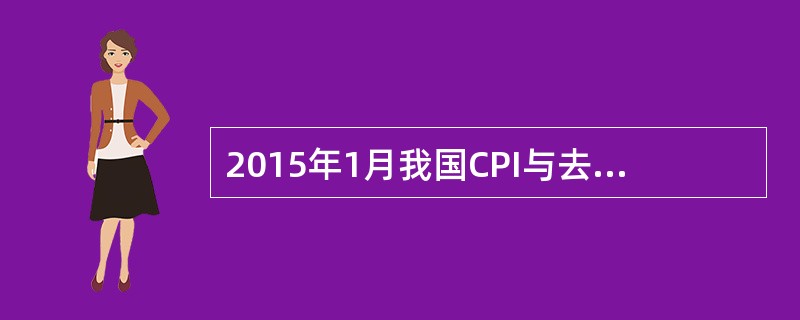 2015年1月我国CPI与去年同期相比上涨0.8%，环比来看上涨0.3%。这些分