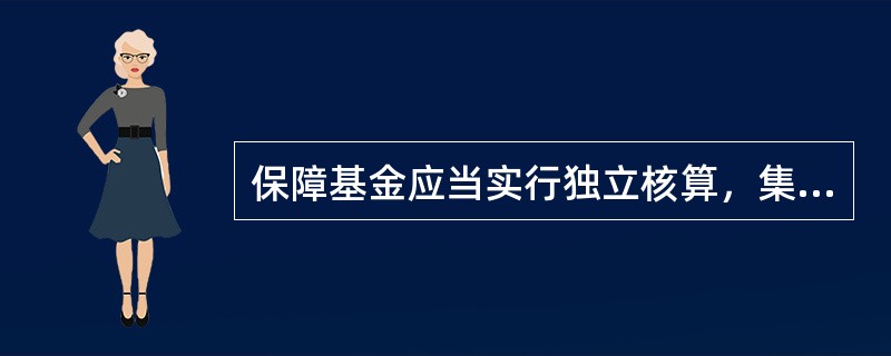 保障基金应当实行独立核算，集中管理，并与保障基金管理机构管理的其他资产有效隔离。