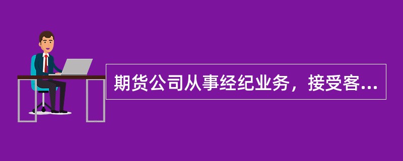 期货公司从事经纪业务，接受客户委托，以自己的名义为客户进行期货交易，交易结果由客