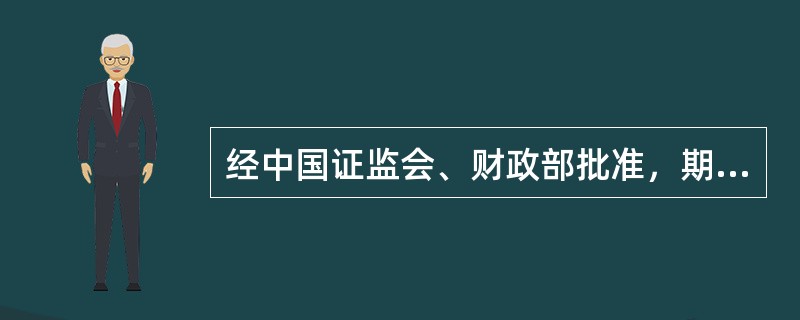 经中国证监会、财政部批准，期货交易所、期货公司可以对出现()的情形采取暂停缴纳保