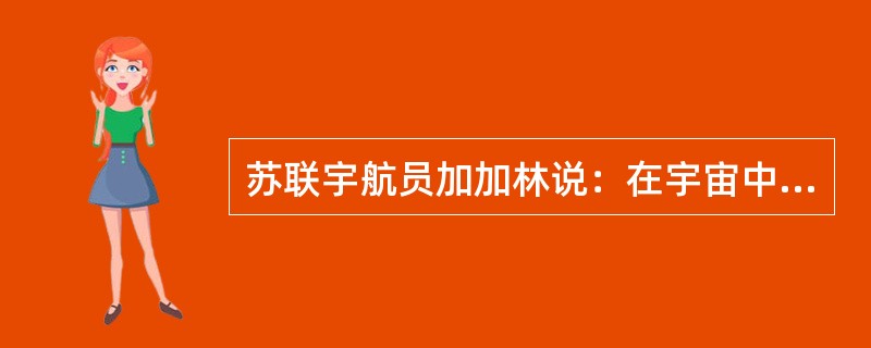 苏联宇航员加加林说：在宇宙中地球看上去更像个水球，这是因为（）