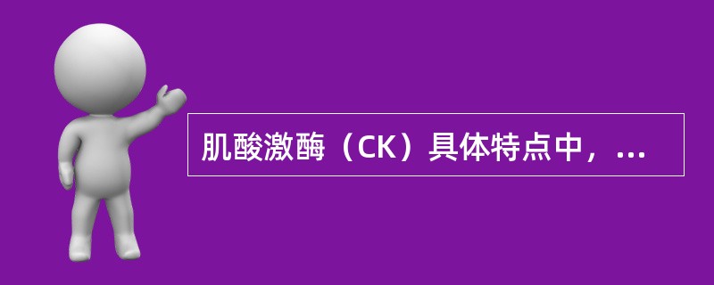 肌酸激酶（CK）具体特点中，“阳性率95%，有些心电图不易诊断的心肌梗死”属于（