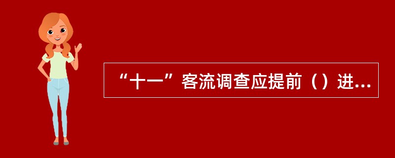 “十一”客流调查应提前（）进行。