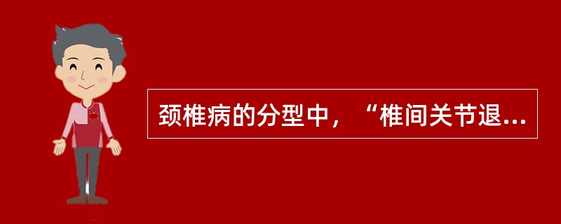 颈椎病的分型中，“椎间关节退变累及交感神经，引发交感神经功能紊乱”属于（）