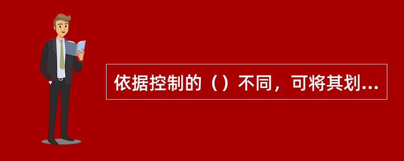 依据控制的（）不同，可将其划分为现场控制、前馈控制和反馈控制。