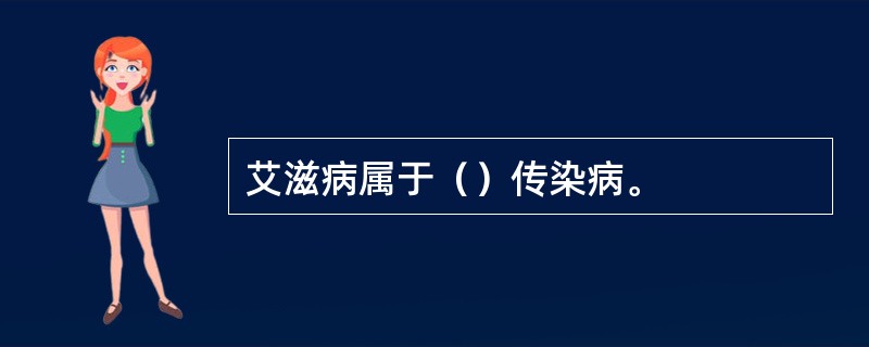 艾滋病属于（）传染病。