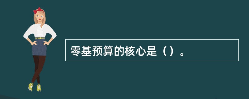 零基预算的核心是（）。