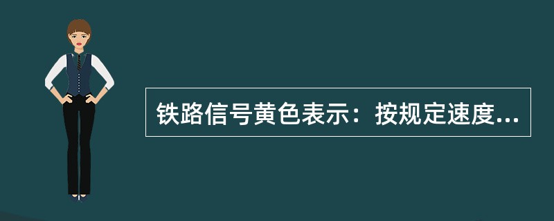 铁路信号黄色表示：按规定速度运行。