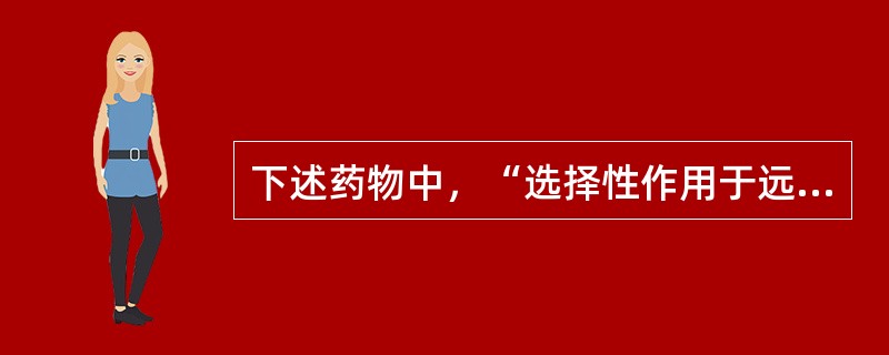 下述药物中，“选择性作用于远曲小管，和集合管，阻滞管腔Na+通道而减少Na+的再