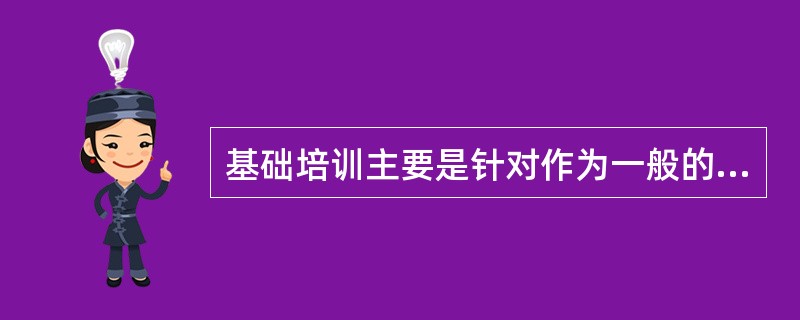 基础培训主要是针对作为一般的访问员应具备基础知识的培训，主要内容包括（）