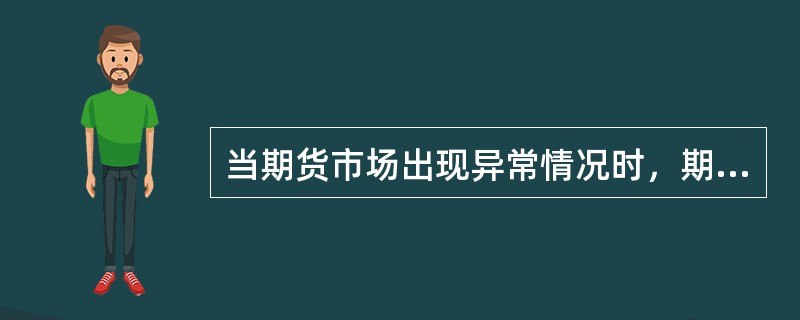 当期货市场出现异常情况时，期货交易所可以按照其章程规定的权限和程序，可以采取限制