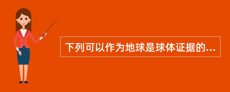 下列可以作为地球是球体证据的是（）