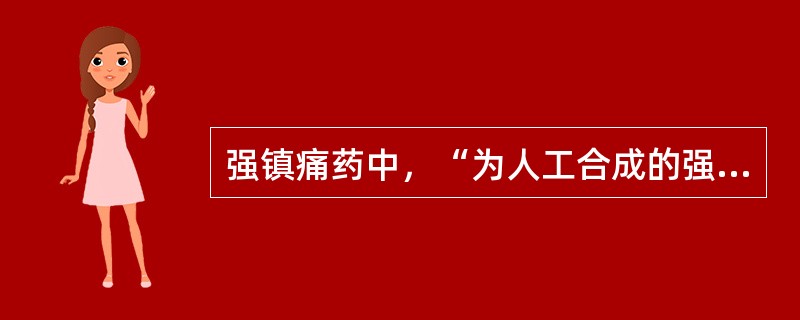 强镇痛药中，“为人工合成的强效镇痛药，作用强度为吗啡的12000倍”为（）