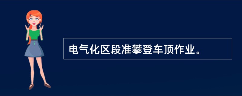 电气化区段准攀登车顶作业。