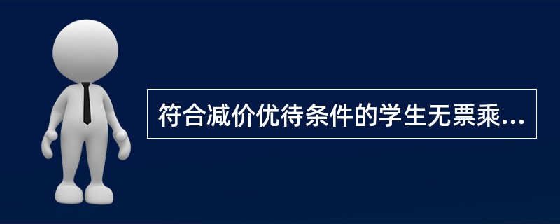符合减价优待条件的学生无票乘车时，除补收票款外，同时应在符合减价优待证上登记盖章