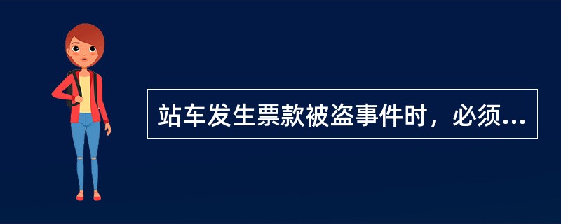 站车发生票款被盗事件时，必须向上级客运调度报告。