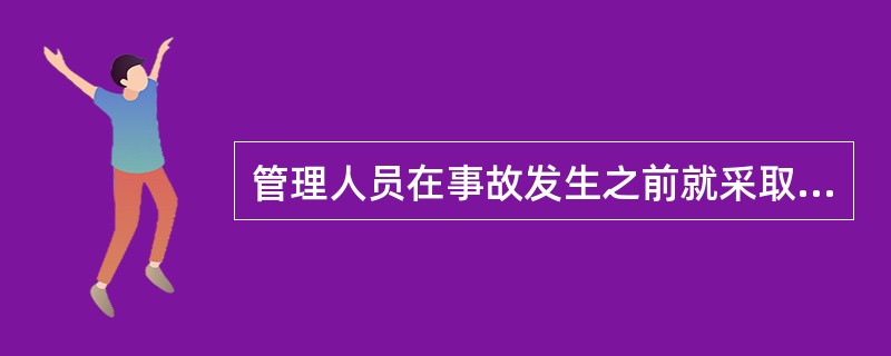 管理人员在事故发生之前就采取有效的预防措施，防患于未然，这样的控制活动，是控制的