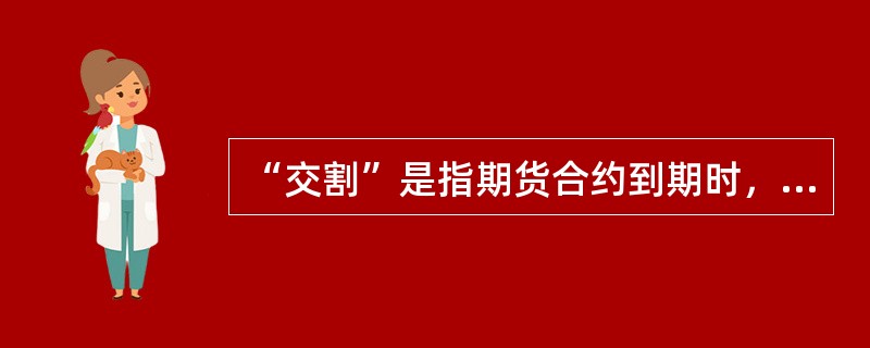 “交割”是指期货合约到期时，根据期货交易所的规则和程序，交易双方通过该期货合约的