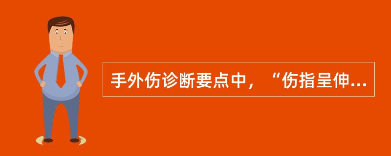 手外伤诊断要点中，“伤指呈伸直位，远、近侧指间关节均无主动屈曲功能”属于（）