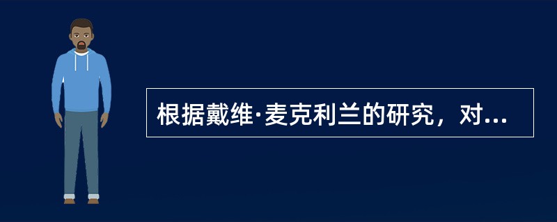 根据戴维·麦克利兰的研究，对一般职员来说，成就需要比较强烈。
