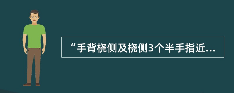 “手背桡侧及桡侧3个半手指近侧指间关节近端的感觉障碍”属于（）