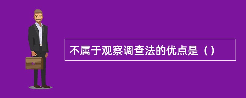 不属于观察调查法的优点是（）