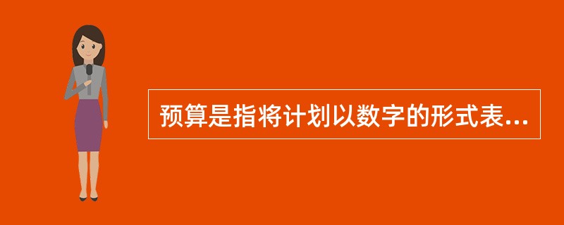 预算是指将计划以数字的形式表示出来。