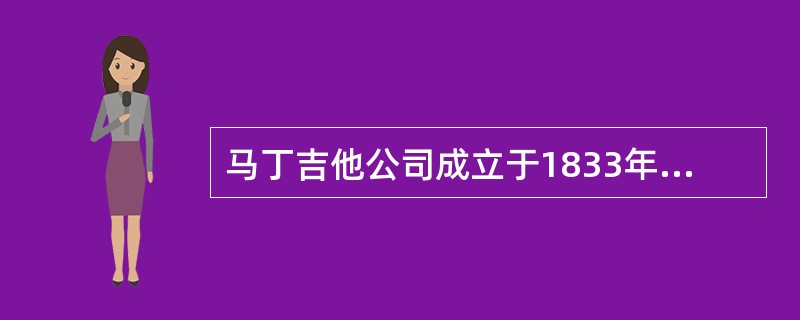 马丁吉他公司成立于1833年，位于宾夕法尼亚州拿撒勒市被公认为世界上最好的乐器制