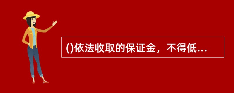()依法收取的保证金，不得低于中国证监会规定的标准。