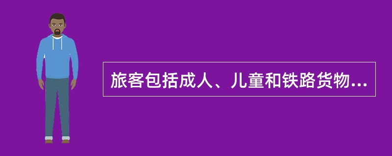 旅客包括成人、儿童和铁路货物运输合同中押运货物的人。