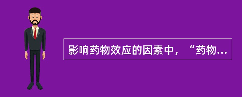 影响药物效应的因素中，“药物在体外配伍直接发生物理性或化学性相互作用而影响药物疗