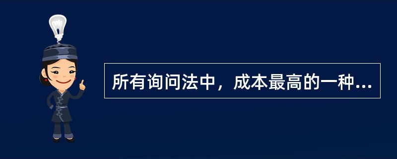 所有询问法中，成本最高的一种访问法是（）