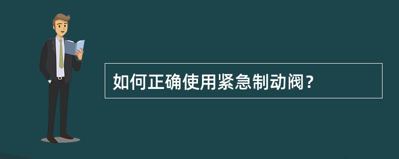 如何正确使用紧急制动阀？