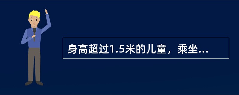 身高超过1.5米的儿童，乘坐火车时，必须购买全价票。