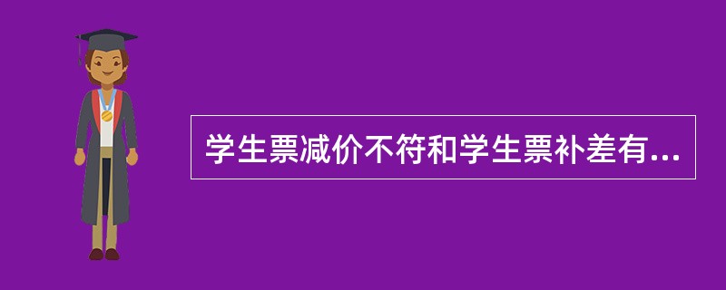 学生票减价不符和学生票补差有何区别？如何补学生补差？