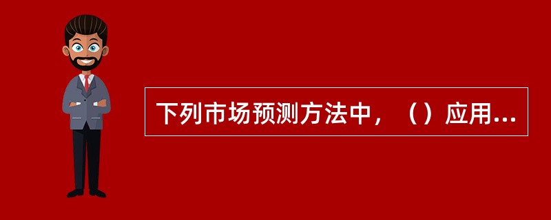 下列市场预测方法中，（）应用起来更灵活方便。