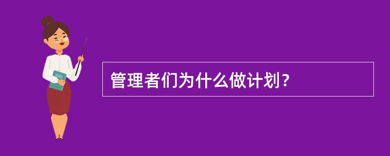 管理者们为什么做计划？