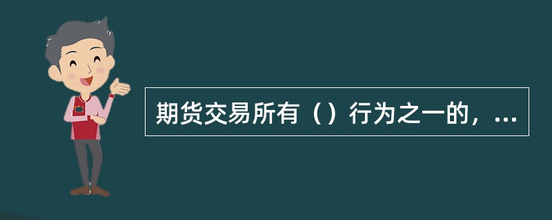 期货交易所有（）行为之一的，责令改正，给予警告。直接负责的主管人员和其它直接责任