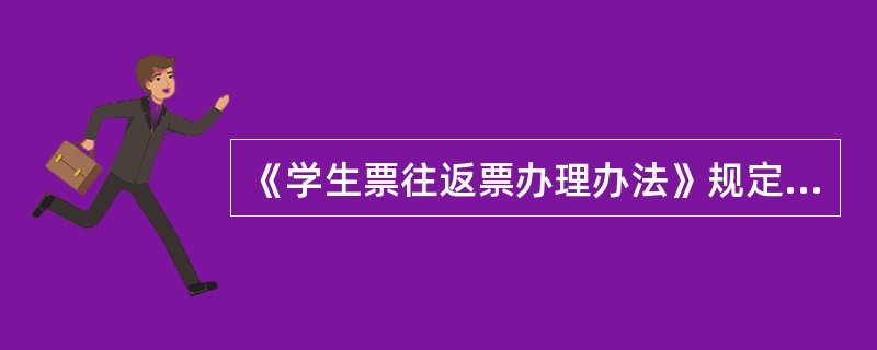 《学生票往返票办理办法》规定，学生往返票按近径路发售，返程票票面注明（）字样。