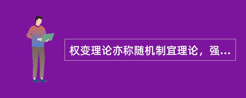 权变理论亦称随机制宜理论，强调领导无固定模式，领导效果因领导者、被领导者和工作环