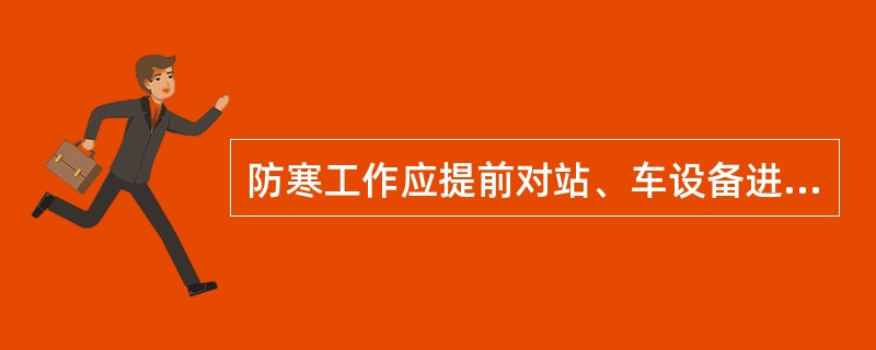 防寒工作应提前对站、车设备进行防寒过冬检查、整修，保证设备（）。