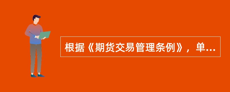 根据《期货交易管理条例》，单位或者个人违规使用信贷资金、财政资金进行期货交易，给