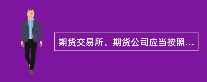 期货交易所、期货公司应当按照国务院财政部的规定提取、管理和使用风险准备金。( )