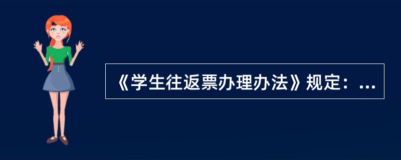 《学生往返票办理办法》规定：铁路局根据客流调查情况，合理配置和调整运力，为学生提