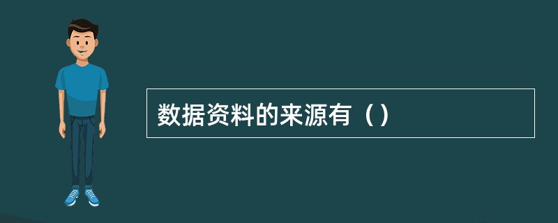 数据资料的来源有（）