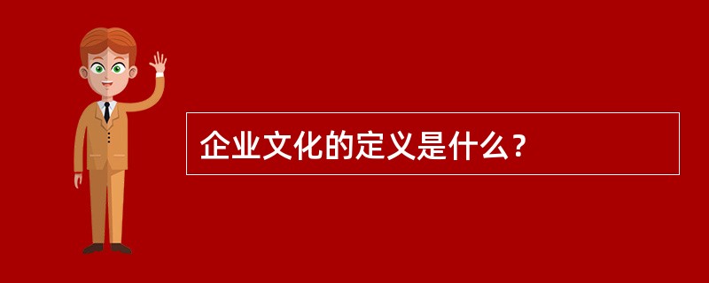 企业文化的定义是什么？