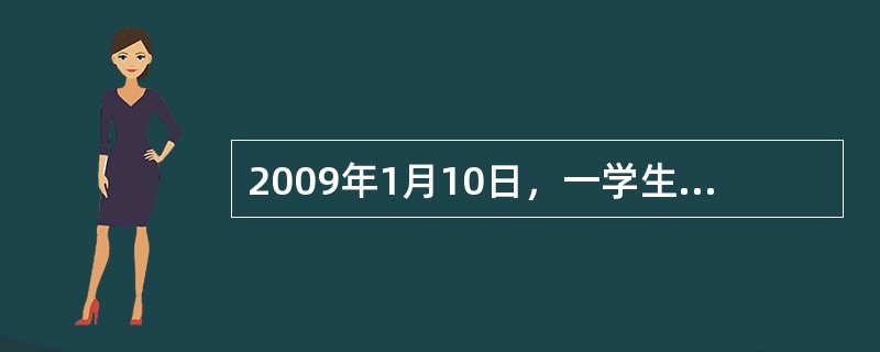 2009年1月10日，一学生因故退学回家，上车后到办公席要求补一张学生票，（）。